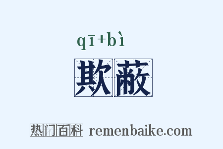 欺蔽是什么意思的图片